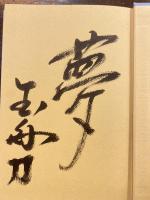 力相撲と愛情ちゃんこ : 熱い心で