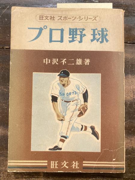 遺稿　プロ野球 中沢不二雄　オリオン社 プロ野球(中沢不二雄 著) / 古本、中古本、古書籍の通販は「日本の