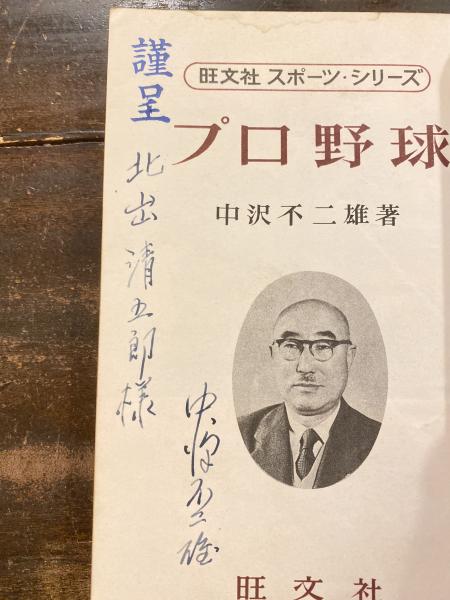 遺稿　プロ野球 中沢不二雄　オリオン社 プロ野球(中沢不二雄 著) / 古本、中古本、古書籍の通販は「日本の