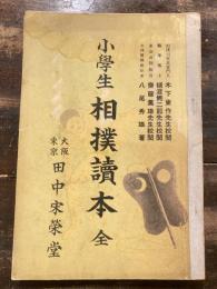 小學生相撲読本 : 全