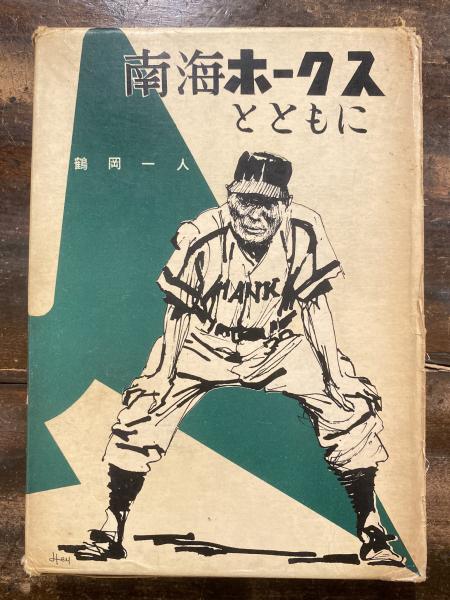 昭和24年 南海軍 選手寄せ書きサインボール ★南海ホークス・鶴岡一人 昭和24年 南海軍 選手寄せ書きサインボール ☆南海ホークス