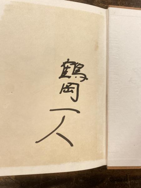 南海ホークスとともに(鶴岡一人 著) / 古本、中古本、古書籍の通販は