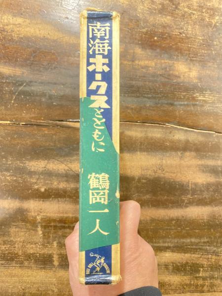 南海ホークスとともに(鶴岡一人 著) / 古本、中古本、古書籍の通販は