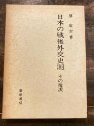 日本の戦後外交史潮 : その選択