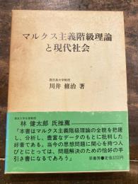 マルクス主義階級理論と現代社会