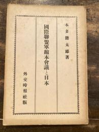 国際聯盟軍縮本会議と日本