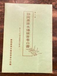 静岡県原水爆被害者白書　第2集　私たちの完全援護法要求