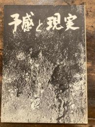 予感と現実　1968年第1号