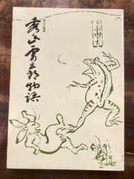 第九代横綱秀ノ山雷五郎物語