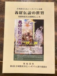 義経伝説の世界　伝説を伝えた民衆のこころ　広域歴史文化シンポジウム記録