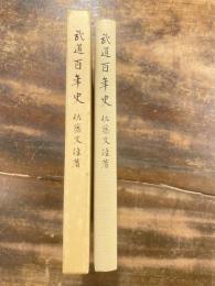 武道百年史 : 気仙沼地方の柔道・剣道・弓道