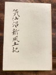 気仙沼新風土記