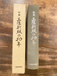 三陸新報の50年 : 社史