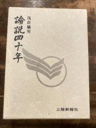 論説四十年