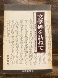 文学碑を訪ねて : 気仙沼本吉地方の系譜を探る