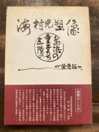 海村児の塑像 : 三陸の島浜の童子たち
