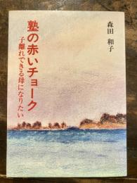 塾の赤いチョーク : 子離れできる母になりたい