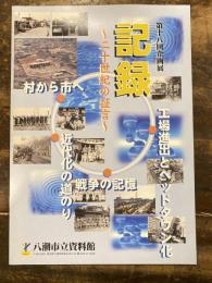 [図録]記録 : 二十世紀の証言 : 第十八回企画展