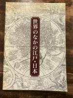 [図録]世界のなかの江戸・東京 : (財)東洋文庫のコレクションを中心に