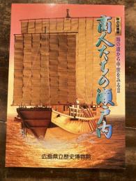 [図録]海の道から中世をみる