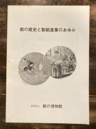 紙の歴史と製紙産業のあゆみ