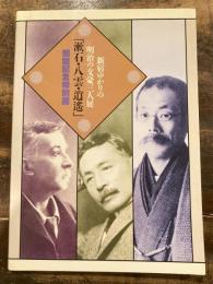 [図録]新宿ゆかりの明治文豪三人展「漱石・八雲・逍遥」 : 新宿歴史博物館開館記念特別展図録