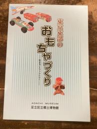 [図録]東京東部のおもちゃづくり : 町まるごとファクトリー : 特別展