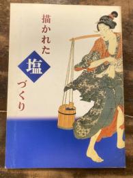 [図録]描かれた塩づくり : 平成8年度特別展