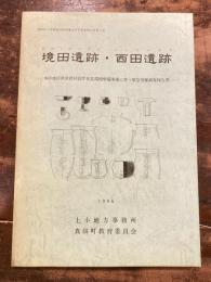 境田遺跡・西田遺跡 : 本原地区県営農村活性化住環境整備事業に伴う緊急発掘調査報告書