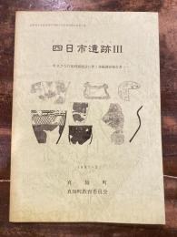 四日市遺跡