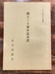 創立三十周年記念誌