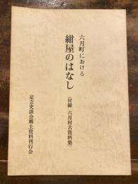 六月町における紺屋のはなし(付録 六月村古資料集)