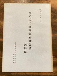 足立区文化財調査報告書