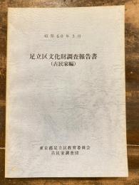 足立区文化財調査報告書