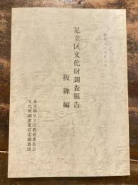 足立区文化財調査報告