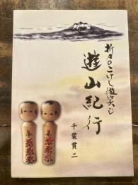 折々のこけし微笑む　遊山紀行