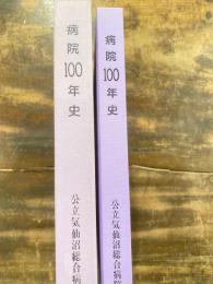 病院100年史 : 公立気仙沼総合病院