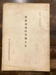 家庭裁判月報(家庭裁判所月報)　第1号