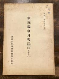 家庭裁判月報(家庭裁判所月報)　第2号第3号合併号