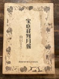 家庭裁判月報(家庭裁判所月報)　第9号第10号合併号