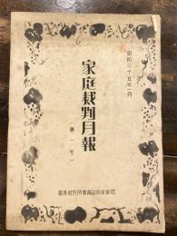 家庭裁判月報(家庭裁判所月報)　第1号