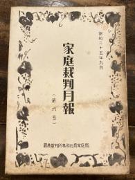 家庭裁判月報(家庭裁判所月報)　第6号