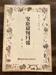 家庭裁判月報(家庭裁判所月報)　第8号