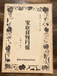 家庭裁判月報(家庭裁判所月報)　第10号