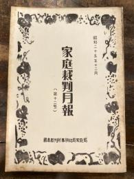 家庭裁判月報(家庭裁判所月報)　第12号