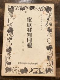 家庭裁判月報(家庭裁判所月報)　第2号