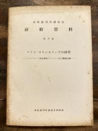 マリジ・カウンセリングの研究 : フルブライト客員講師ブリジマン氏の講義記録