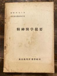 精神医学提要