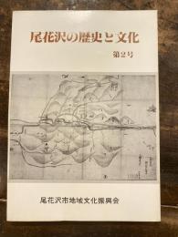 尾花沢の歴史と文化