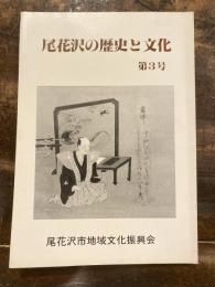 尾花沢の歴史と文化